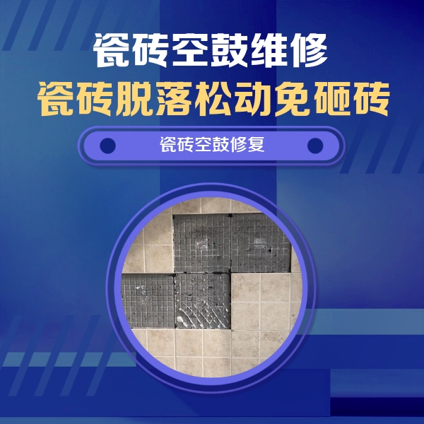 旌阳瓷砖空鼓维修公司分享卫生间墙面瓷砖空鼓面积较大时，如何进行注浆修补？