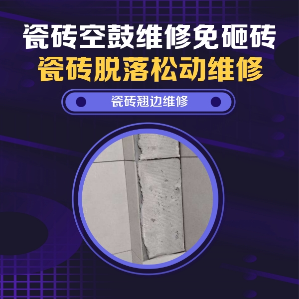 旌阳瓷砖空鼓维修公司分享主卧的瓷砖空鼓维修方法