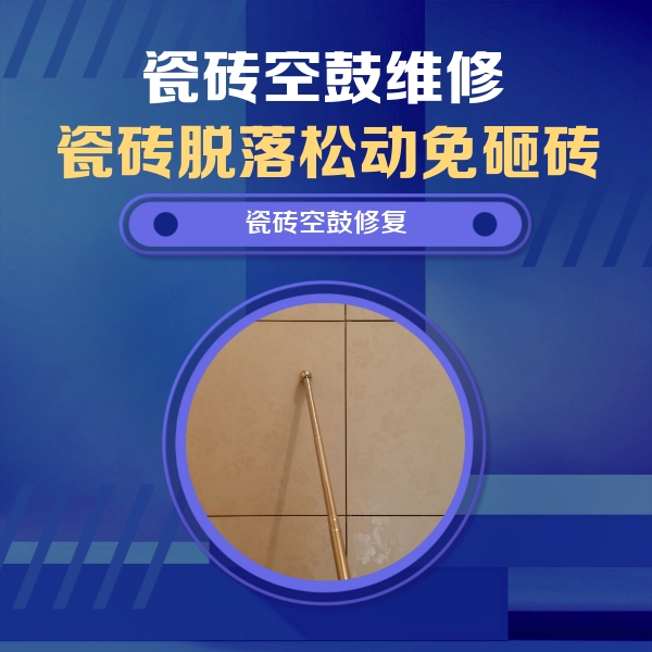 旌阳瓷砖空鼓维修公司分享如何判断瓷砖空鼓的面积？