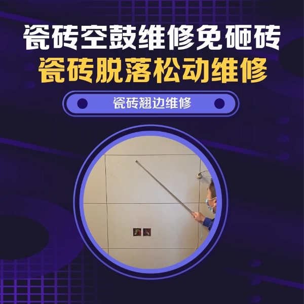 旌阳瓷砖空鼓维修公司分享瓷砖空鼓面积较大时，除了注浆修补还有哪些维修方法？