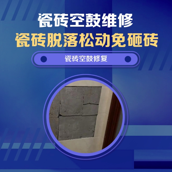 旌阳瓷砖空鼓维修公司分享砖缝注浆修补空鼓的注意事项有哪些？
