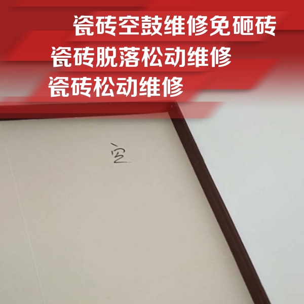 旌阳瓷砖空鼓维修公司分享卫生间墙面瓷砖空鼓