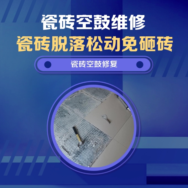 旌阳瓷砖空鼓维修公司分享瓷砖松动维修的方法