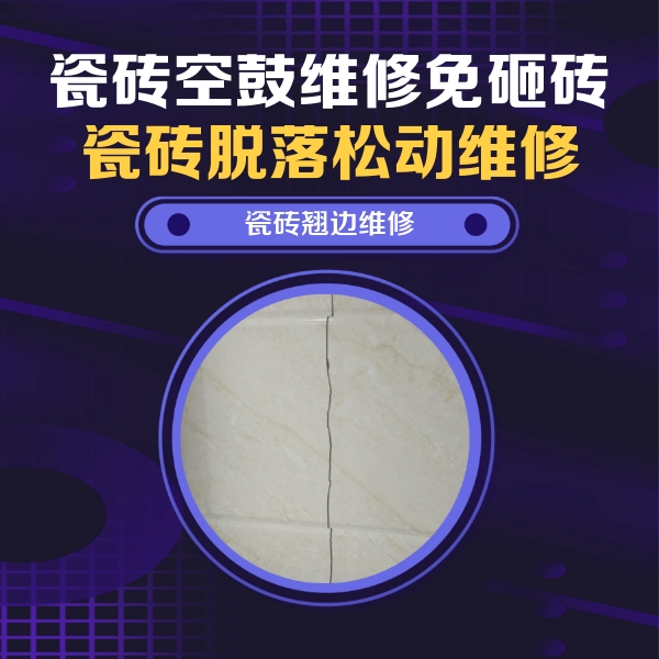 旌阳瓷砖空鼓维修公司分享砖缝注浆修补空鼓的具体操作步骤是什么