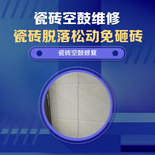 旌阳瓷砖空鼓维修公司分享瓷砖空鼓面积较大时，除了注浆修补还有哪些维修方法？